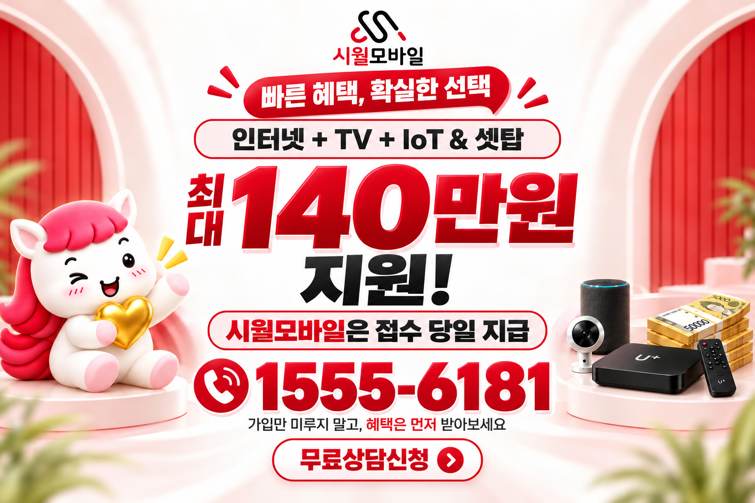 학1동 인터넷·TV 가입 혜택과 무료 상담 안내